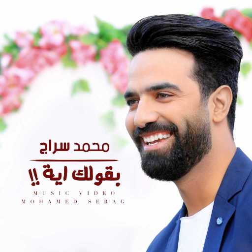 كلمات اغنية محمد سراج – بقولك ايه مكتوبة