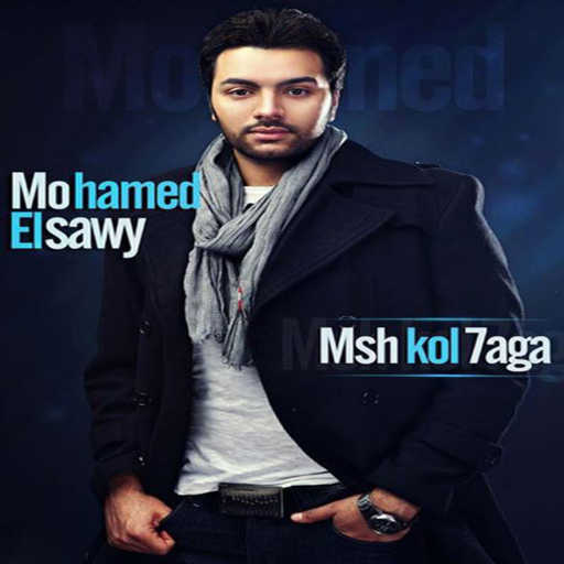 كلمات اغنية محمد الصاوي – مش كل حاجه مكتوبة