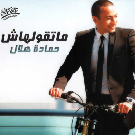 كلمات اغنية حمادة هلال – يا رب نفضل كدا مع بعض مكتوبة