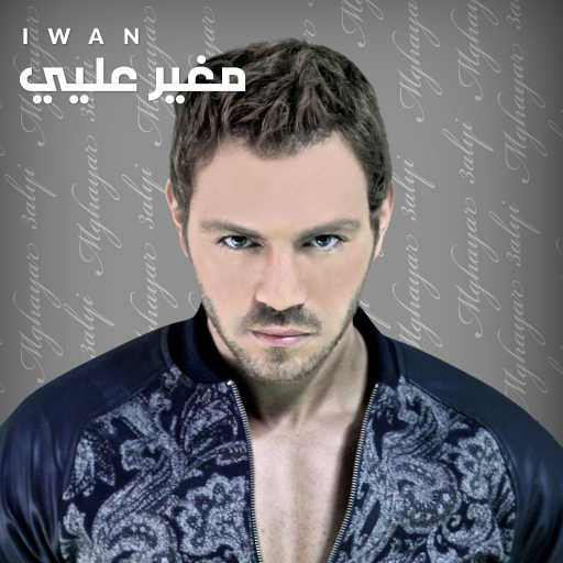 كلمات اغنية إيوان – مغير عليي مكتوبة