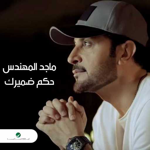 كلمات اغنية ماجد المهندس – حكم ضميرك مكتوبة