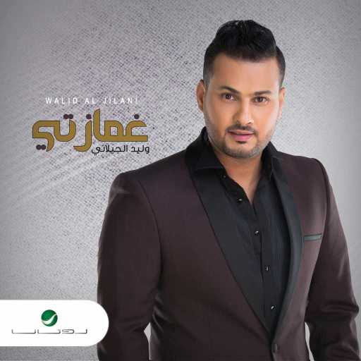 كلمات اغنية وليد الجيلاني – غمازتي مكتوبة