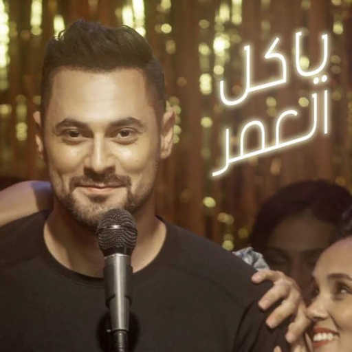 كلمات اغنية هادي أسود – يا كل العمر مكتوبة