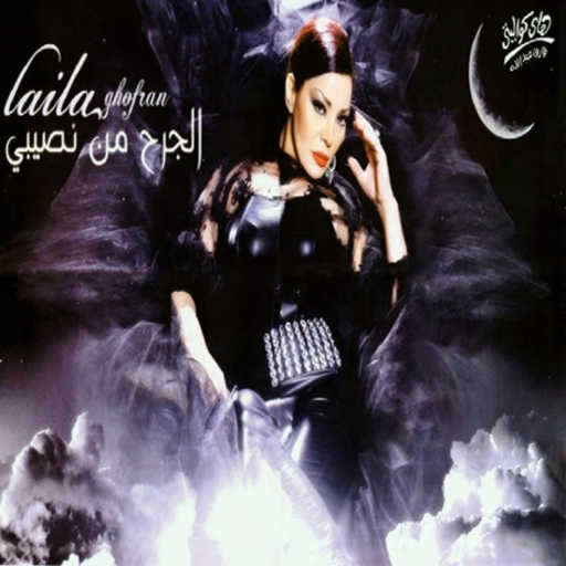 كلمات اغنية ليلى غفران – الجرح من نصيبي مكتوبة