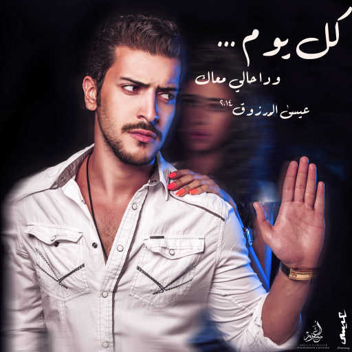 كلمات اغنية عيسى المرزوق – كل يوم مكتوبة