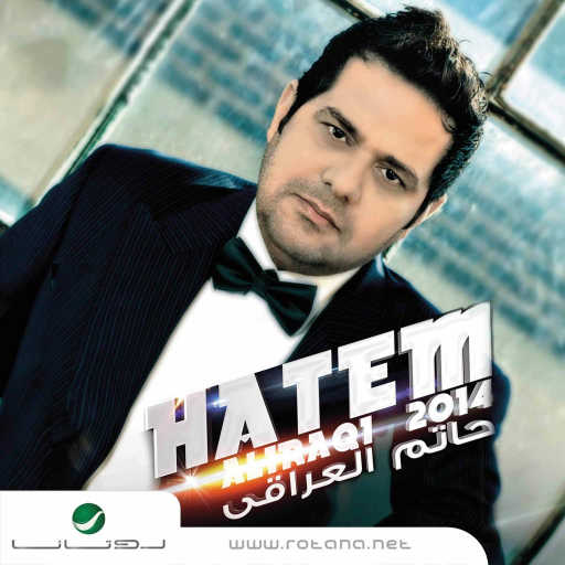 كلمات اغنية حاتم العراقي – شلون ايام مكتوبة