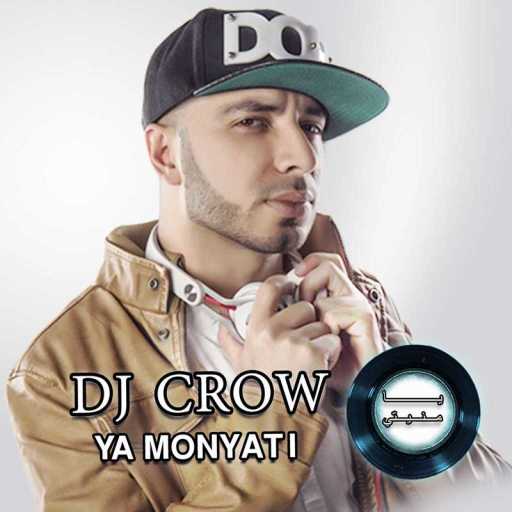 كلمات اغنية دي جي كرو – يا منيتي مكتوبة