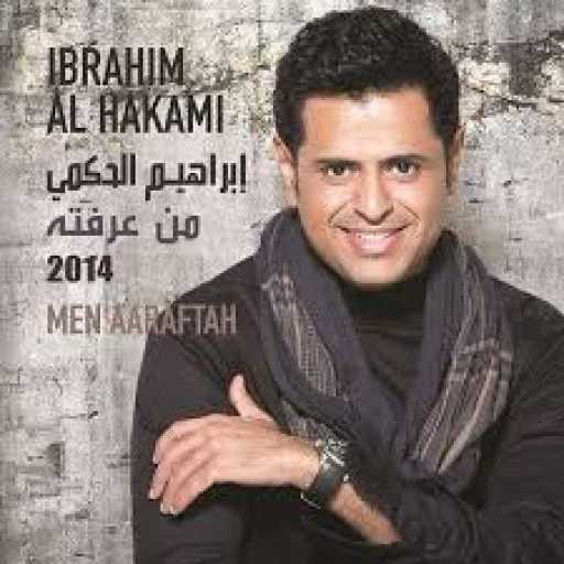 كلمات اغنية ابراهيم الحكمي – ما تخاف مكتوبة