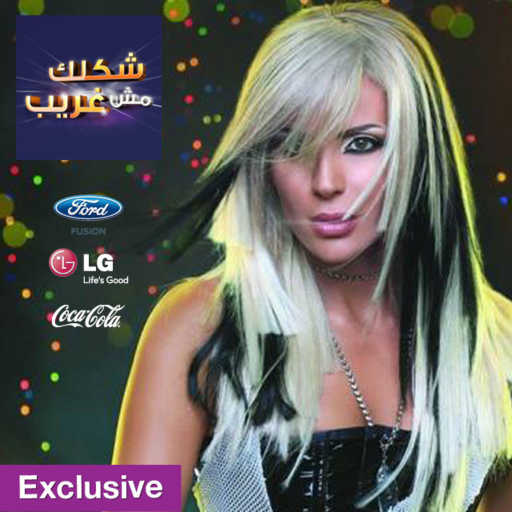 كلمات اغنية باسمة – يا صبابين الشاي مكتوبة