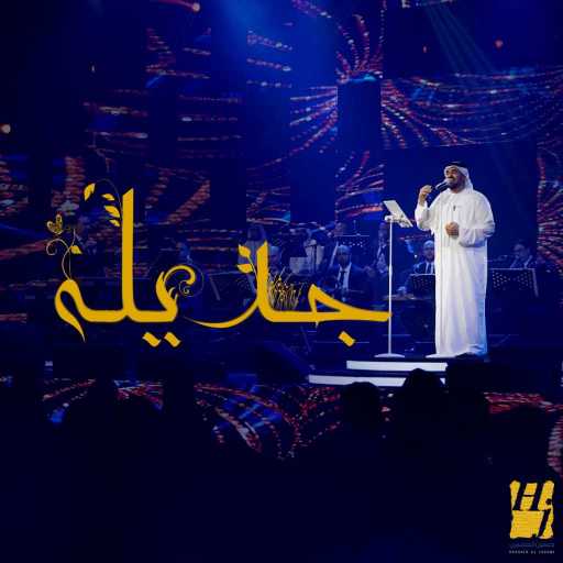 كلمات اغنية حسين الجسمي – جديله مكتوبة