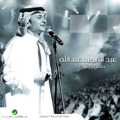 كلمات اغنية عبد المجيد عبدالله – قامت الساعه [حفلة] مكتوبة