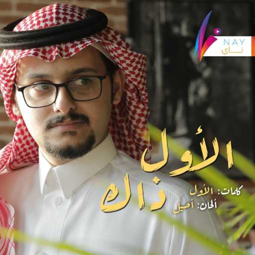 كلمات اغنية فهد العمري – الأول ذاك مكتوبة