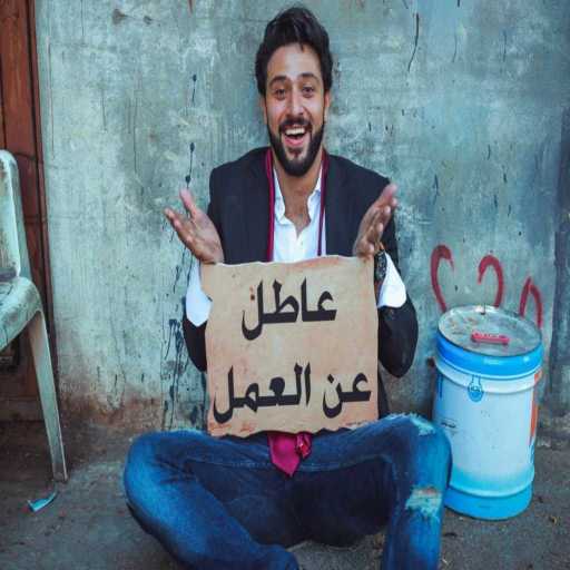 كلمات اغنية كريم نور – عاطل عن العمل مكتوبة