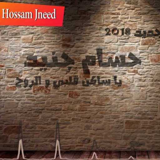 كلمات اغنية حسام جنيد – يا ساكن قلبي والروح مكتوبة