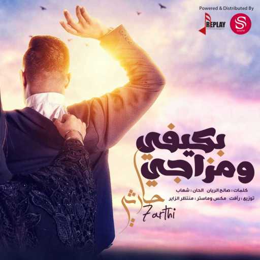 كلمات اغنية حارثي – بكيفي ومزاجي مكتوبة