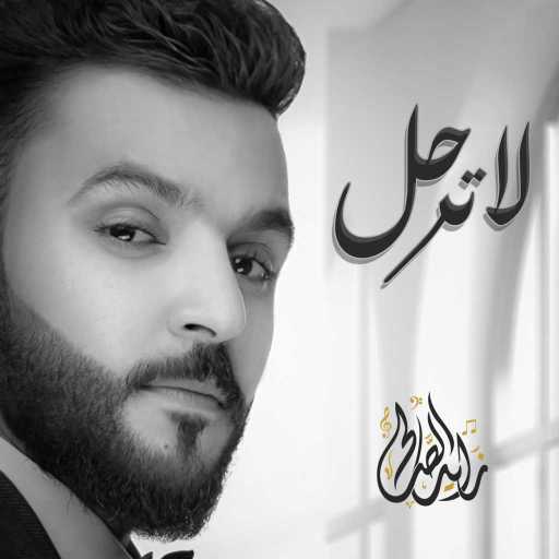 كلمات اغنية زايد الصالح – لاترحل مكتوبة