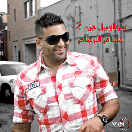 كلمات اغنية حسام الرسام – موال ما ريدك سهل مكتوبة