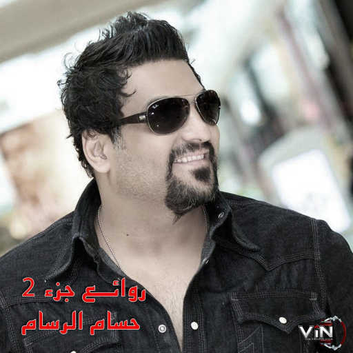 كلمات اغنية حسام الرسام – صاحب النخوة مكتوبة