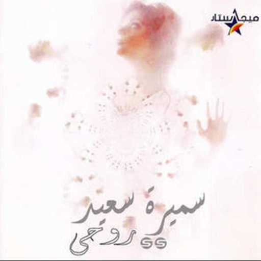 كلمات اغنية سميرة سعيد – عل بال مكتوبة