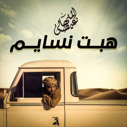 كلمات اغنية عيضة المنهالي – هبت نسايم مكتوبة