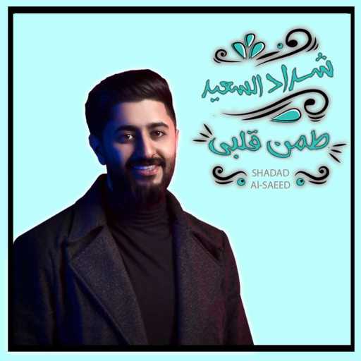 كلمات اغنية شداد السعيد – طمن قلبي – شداد السعيد مكتوبة
