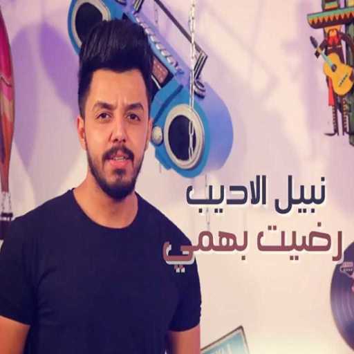 كلمات اغنية نبيل الاديب – رضيت بهمي مكتوبة