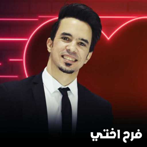 كلمات اغنية عبيه – فرح اختى مكتوبة