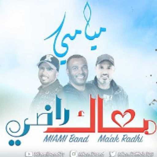 كلمات اغنية فرقة ميامي – معاك راضي مكتوبة