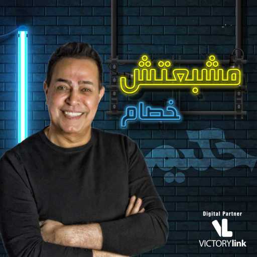 كلمات اغنية حكيم – مشبعتش خصام مكتوبة