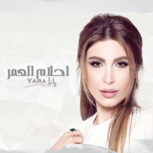 كلمات اغنية يارا – أحلام العمر مكتوبة