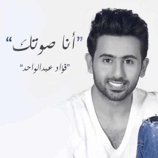 كلمات اغنية فؤاد عبد الواحد – أنا صوتك مكتوبة