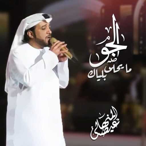 كلمات اغنية عيضة المنهالي – الجو ما يحلى بلياك مكتوبة