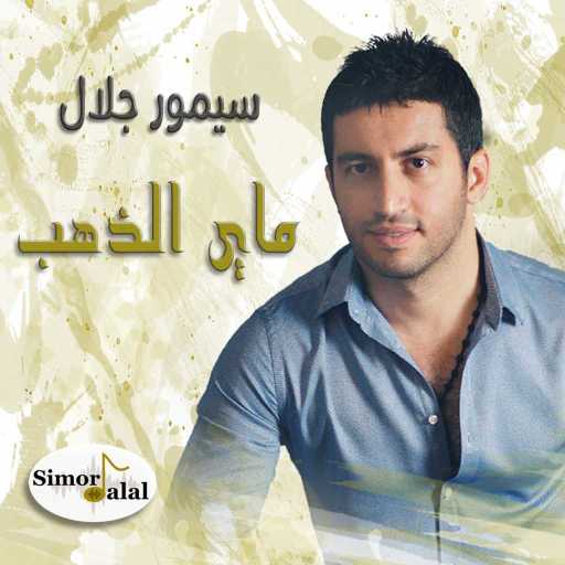 كلمات اغنية سيمور جلال – ماي الذهب مكتوبة