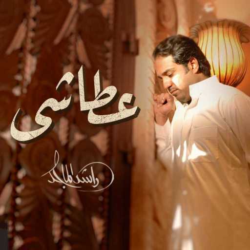كلمات اغنية راشد الماجد – عطاشى مكتوبة