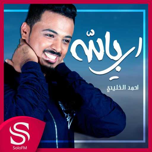 كلمات اغنية احمد الخليدي – اي بالله مكتوبة