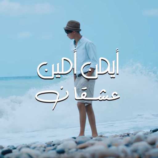 كلمات اغنية ايمن امين – عشقان مكتوبة