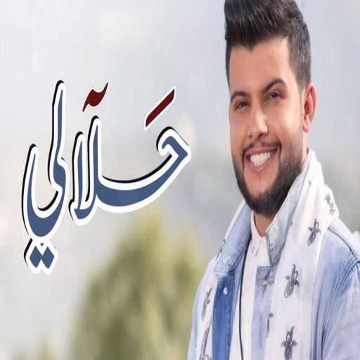 كلمات اغنية علي كرداي – حلالي مكتوبة