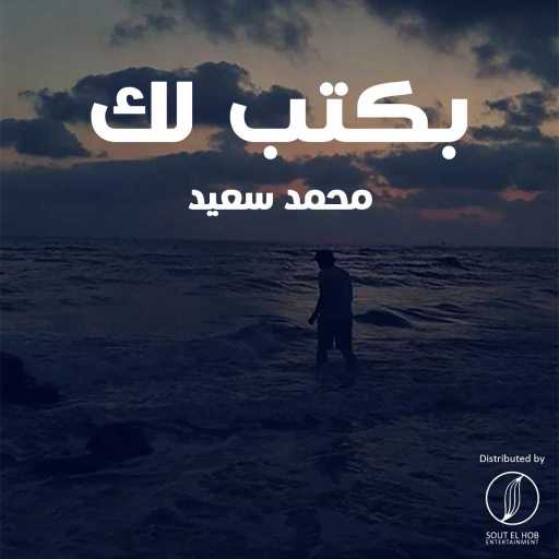 كلمات اغنية محمد سعيد  – بكتب لِك مكتوبة
