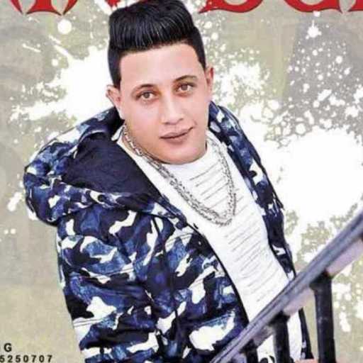 كلمات اغنية حمو بيكا – اجمد ياعم الطري مكتوبة