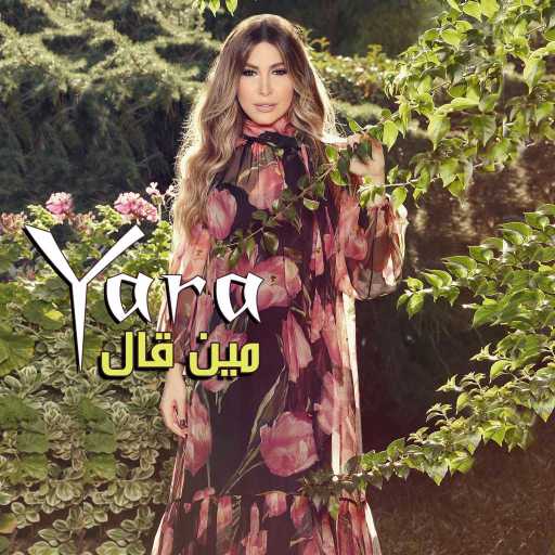 كلمات اغنية يارا – مين قال مكتوبة
