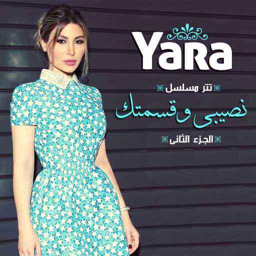 كلمات اغنية يارا – تتر مسلسل نصيبى وقسمتك الجزء الثانى مكتوبة