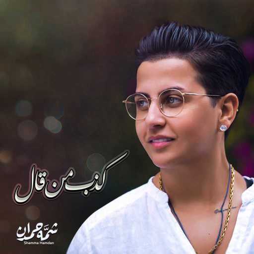 كلمات اغنية شمه حمدان – كذب من قال مكتوبة