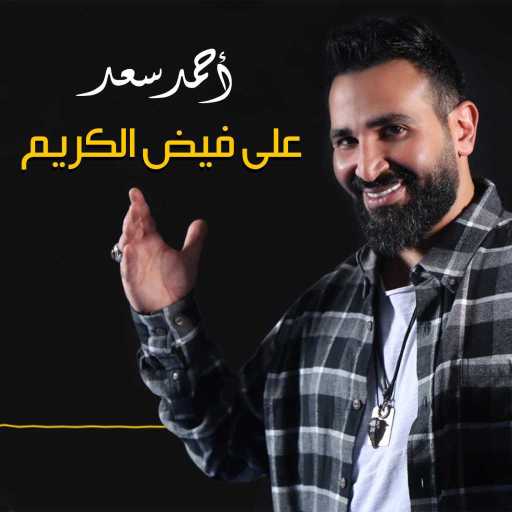 كلمات اغنية احمد سعد – دعاء على فيض الكريم مكتوبة
