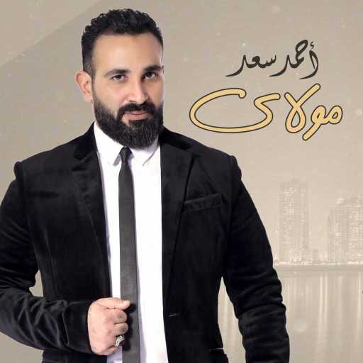 كلمات اغنية احمد سعد – مولاى مكتوبة