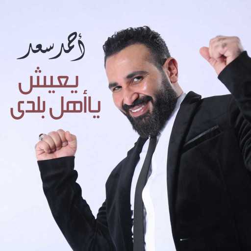 كلمات اغنية احمد سعد – يعيش يا اهل بلدى مكتوبة