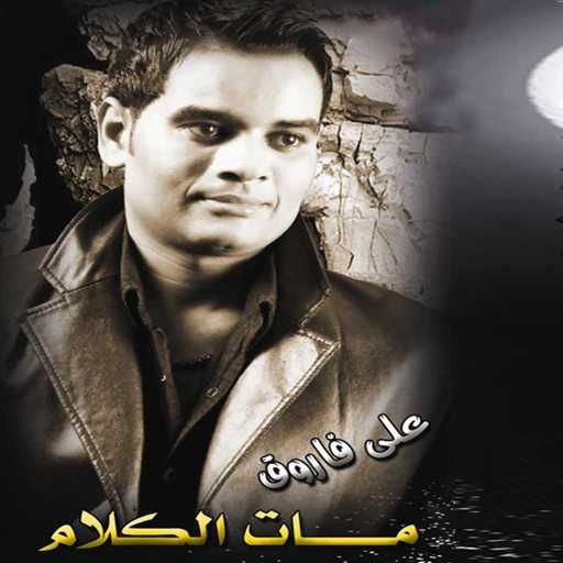 كلمات اغنية على فاروق – Eih Elly Gabak مكتوبة