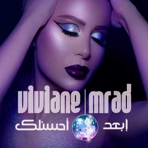 كلمات اغنية فيفيان مراد – إبعد احسنلك مكتوبة