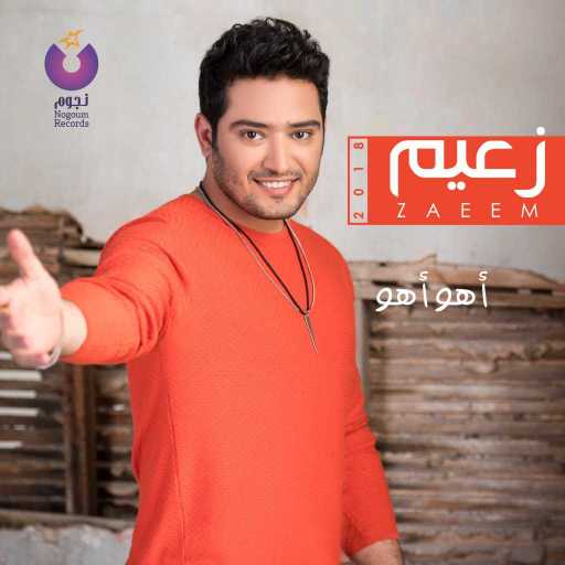 كلمات اغنية أحمد زعيم – عجبك مكتوبة