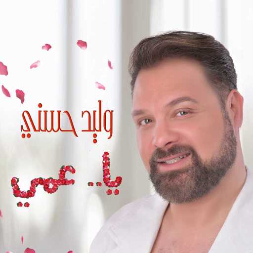 كلمات اغنية وليد حسنى – يا عمى مكتوبة