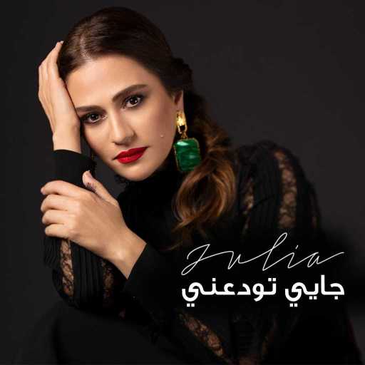 كلمات اغنية جوليا بطرس – جايي تودعني مكتوبة